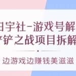 白宇社-游戏号解说：金铲铲之战项目拆解课程，边游戏边赚钱美滋滋