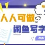 人人可做的闲鱼写字小商机项目，每千字可赚70+