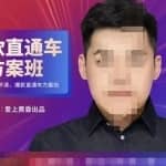 爱上黄昏·直通车爆款方案班，帮助电商卖家，提高直通车推广认知的课程 价值2980元