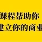 巧买圈快速逆袭赚钱术，商业思维培养方法，让你变成赚钱高手