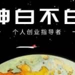 绅白不白·小红书无货源第4期（更新至8月），半自动店铺群，每天收益80-300元