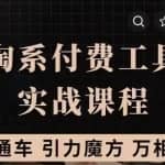 淘系付费工具实战课程【直通车、引力魔方】战略优化，实操演练（价值1299）