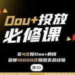 代同学DOU+投放训练营，用付费流量撬动大额自然流量，过得超额变现转化