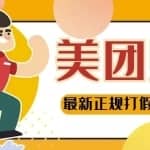 【高端精品】美团最新实战赔付玩法，一单500+【首发最详细投诉协商话术】
