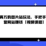 月赚两万的图片站玩法，手把手教你运营网站赚钱