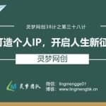 灵梦网创38计之第三十八计：打造个人IP，开启人生新征程