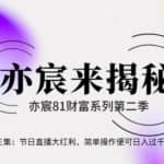 亦财富81系列第2季第34集：节日直播大红利，简单操作便可日入过千？