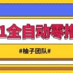 2021全自动零撸项目，一部手机即可轻松日躺200+