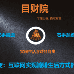 《目财36变》第一变：互联网实现躺赚生活方式的思维篇