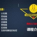 网创入门必修课《互联网赚钱的底层逻辑》