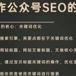 山行网创28招12. 山行网创百科全书：公众号SEO霸屏技术