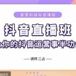 抖音直播速爆集训班，0粉丝0基础5天营业额破万，让你的抖音运营事半功倍