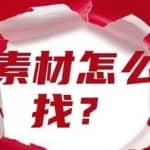 自媒体素材哪里找？如何建立自己的素材库呢？给大家分享我常用的10大素材网站
