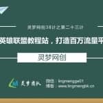 灵梦网创38计之第二十三计：英雄联盟教程站，打造百万流量平台