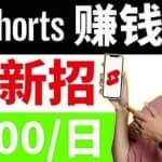 youtube短视频收益CPA营销教程：每天轻松赚钱200美元！