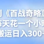 忠余网创《百战奇略》第六十四法：每天花一个小时，无脑搬运日入300+