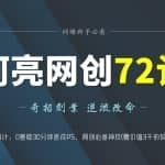 阿亮网创72计第4计：0基础30分钟速成PS，网创必备神技(赠价值3千的软件)
