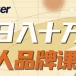 Spenser日入十万的个人品牌课，毕业3年上海买房，微信8个月赚百万