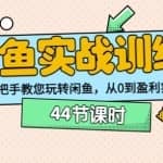 卓让教育闲鱼实战训练营：手把手教您玩转闲鱼，从0到盈利实操