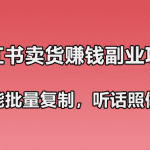 小红书卖货赚钱副业笔记：既简单又能批量复制，只要听话照做就可以赚钱！