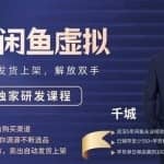 2022千城闲鱼虚拟项目VIP课程，卖出自动上架解放双手