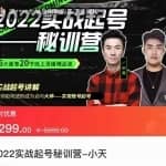 小天-2022实战起号秘训营，实战起号讲解，从实战起号到转正价