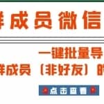 微信群成员采集脚本，一键批量导出群成员（非好友）的微信账号【永久版】