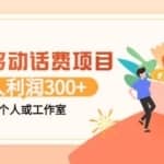 最新移动话费项目：利用闲鱼接单，单人利润300+适合个人或工作室