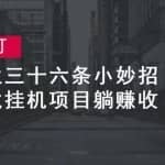 明灯副业三十六条小妙招之第29招游戏挂机项目躺赚收益
