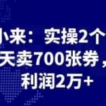 最新赚钱项目：实操2个月，每天卖700张券，月利润2万+