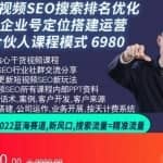 云汀老窦2022蓝海赛道新风口：短视频SEO搜索排名优化+企业商家号搭建运营实操