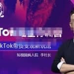 TikTokShop全球店带货训练营【更新9月份】，熟练操作TikTok带货变现最新玩法