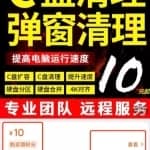 操作C盘弹窗清理，竟然能月入十万