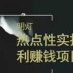 明灯副业三十六条小妙招之第21招热点性赚钱项目