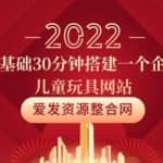 零基础30分钟搭建一个企业儿童玩具网站