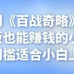 忠余网创《百战奇略》第六十法：吃饭也能赚钱的小项目，零门槛适合小白上手