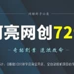 阿亮网创72计第6计：0基础10分钟学会淘宝开店，全自动挂机项目必学技能