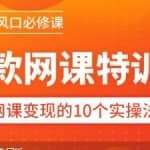 【爆款网课怎么做】超级干货：网课变现10堂从做课到推广最后变现，轻松月入上万