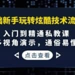 0基础新手玩转炫酷技术流拍摄：入门到精通私教课，多视角演示，通俗易懂