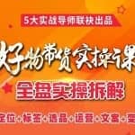 抖音好物带货实操课，全盘拆解抖音好物带货号全套流程打法