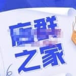 淘系店群人必进社群，价值上万的玩法破解，行业流行打法汇集，草根大咖分享