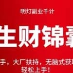 明灯副业千计—《生财锦囊》第45计：快速上手，大厂扶持，无脑式获取收益日赚200＋轻松上手