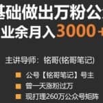 新手零基础做出万粉公众号自媒体，兼职操作月入3000+