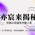 亦财富81系列第2季第36集：冷门带货玩法，双份收益操作，日入500+稳稳当当