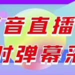 最新版抖音直播间实时弹幕采集【电脑永久版脚本+详细操作教程】