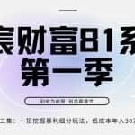 亦宸财富81系列第1季第3集：一招挖掘细分暴利玩法，低成本年入30w