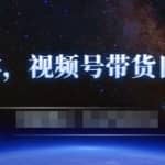零基础视频号带货赚钱项目，0成本0门槛轻松日入300+