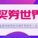 奖券世界全自动挂机协议脚本，可多号多撸，外面号称单号一天500+协议版挂机脚本