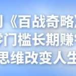 忠余网创《百战奇略》第五十五法：零门槛长期赚钱项目，思维改变人生