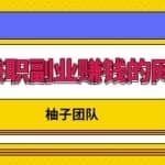适合兼职副业赚钱的网评师，简单操作月入8000+